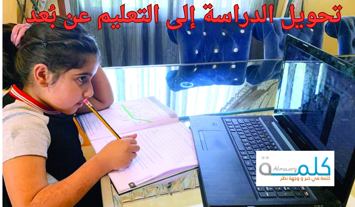 51 مدرسة في السعودية تنتقل إلى التعليم عن بُعد.. أسباب التحول ودلالاته