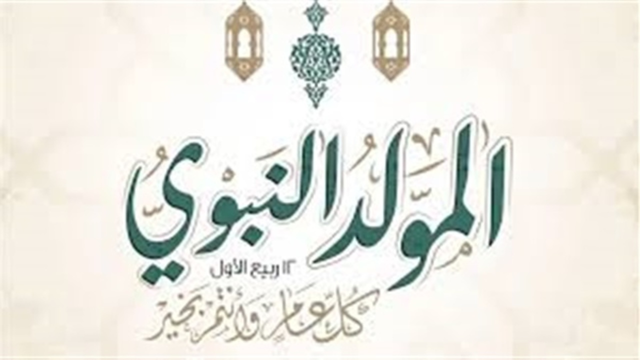 رسميا.. موعد إجازة المولد النبوي الشريف 2025 للقطاعين العام والخاص وعطلة متصلة ينتظرها الجميع