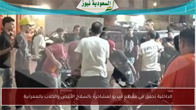 تحقيقات الداخلية في فيديو مشاجرة بالسلاح الأبيض واستخدام الكلاب في العمرانية