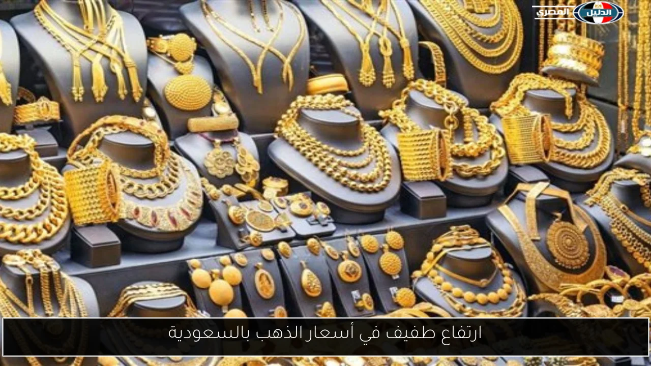أسعار الذهب في السعودية اليوم: تعرف على الأسعار بالريال والدولار قبل الشراء