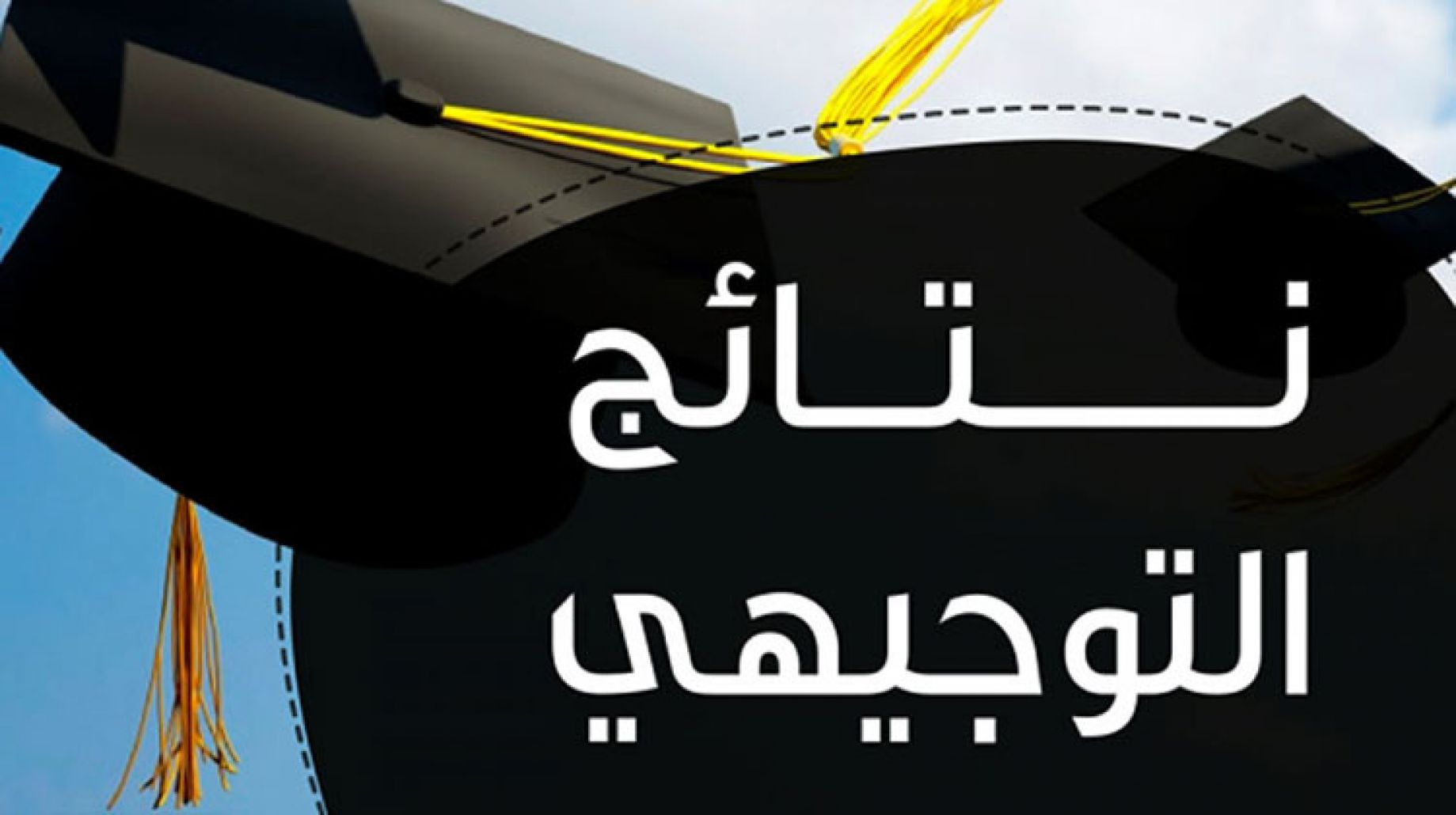 مبروووك النجاح… رابط نتائج التوجيهي 2025 الأردن www.tawjihi.jo الدورة الأولي لينك رسمي جاهز