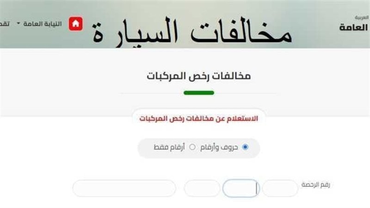 استعلام عن مخالفات المرور مجانا.. خطوات سهلة عبر الإنترنت لمعرفة تفاصيل المخالفات بدون أي رسوم وفي دقائق معدودة