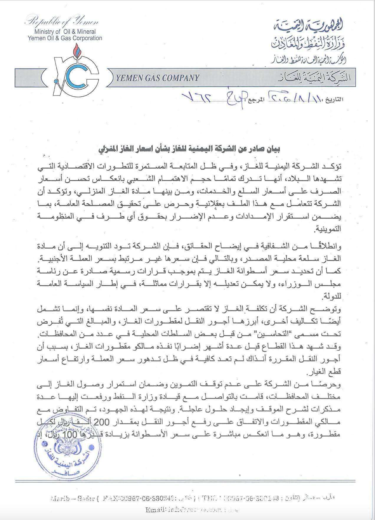 الشركة اليمنية للغاز تُصدر بياناً عاجلاً حول أسعار الغاز المنزلي