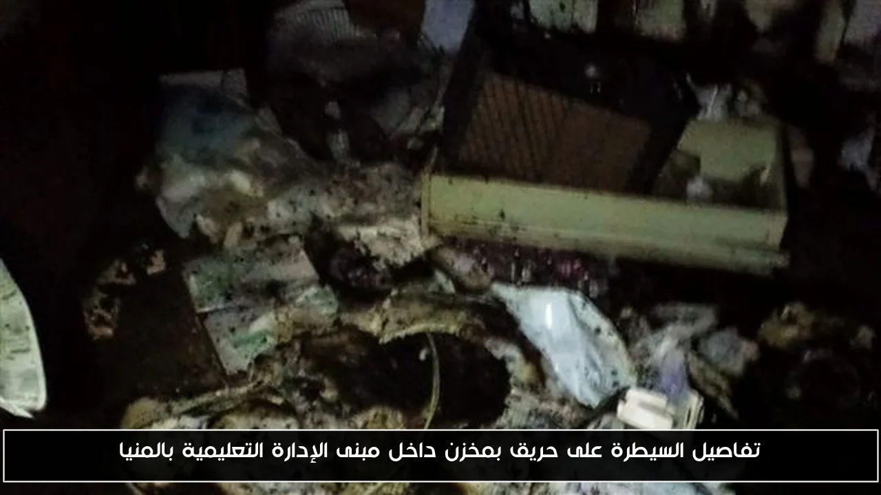 إخماد حريق في مخزن بمبنى الإدارة التعليمية بالمنيا: تفاصيل العملية والإجراءات المتخذة