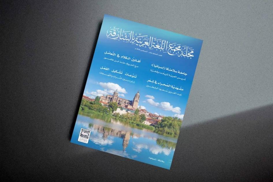 تعزيز التعليم اللغوي: مجمع اللغة العربية يعيد صياغة المستقبل