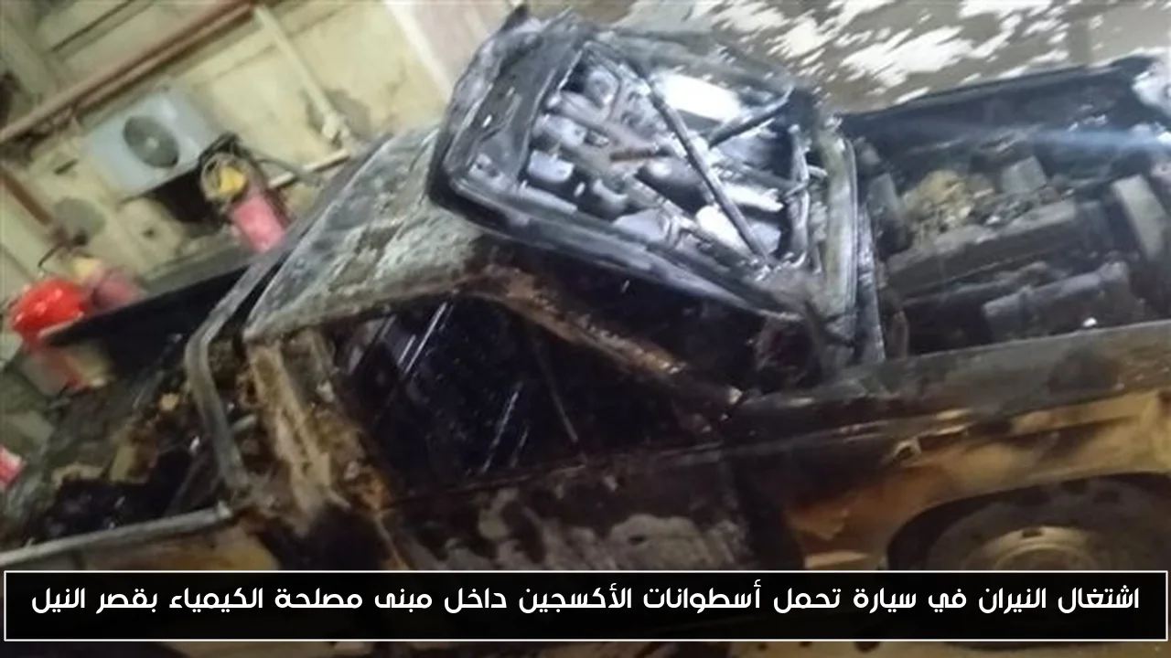 اندلاع النيران في سيارة محملة بأسطوانات الأكسجين داخل مبنى مصلحة الكيمياء بقصر النيل