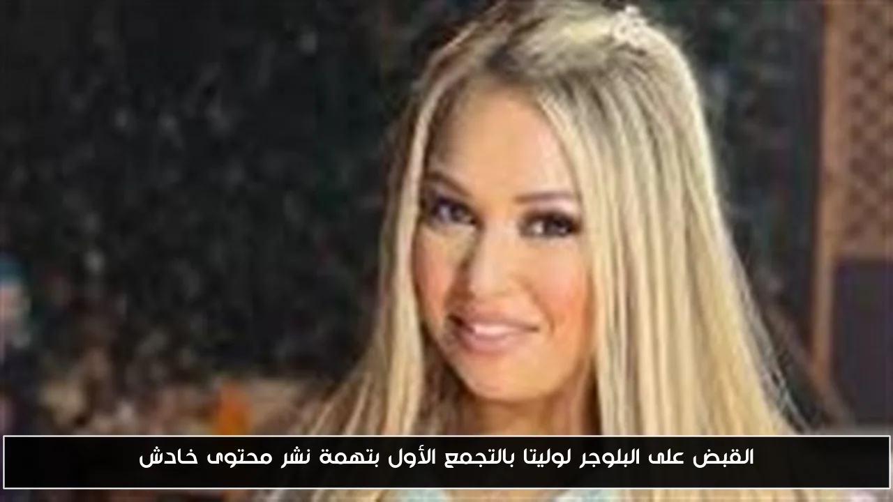 القبض على البلوجر لوليتا في التجمع الأول بتهمة نشر محتوى غير لائق