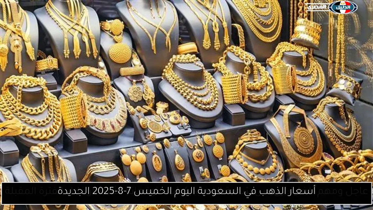 أسعار الذهب في السعودية: تحديث جديد ليوم الخميس 7 أغسطس 2025