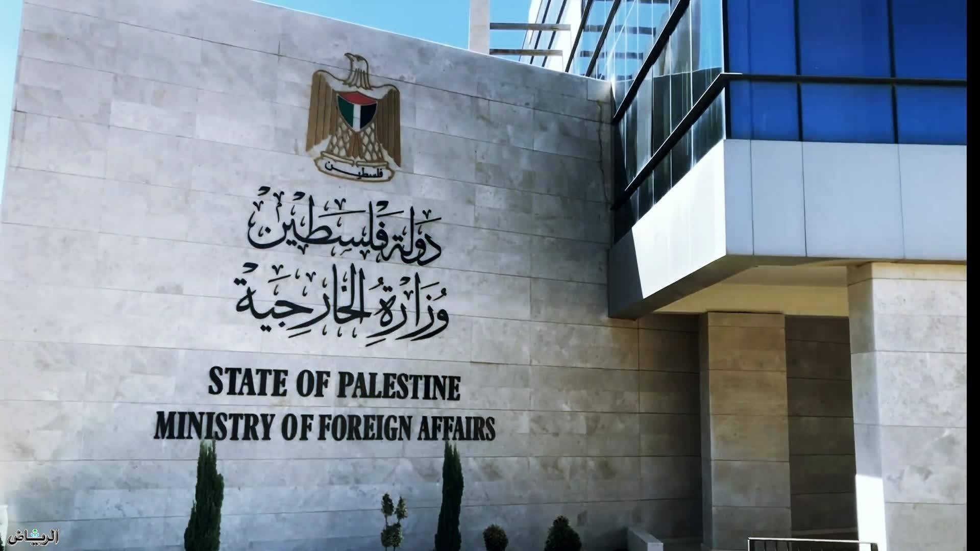 الخارجية الفلسطينية تدعو المجتمع الدولي للتدخل العاجل لوقف الاستيطان