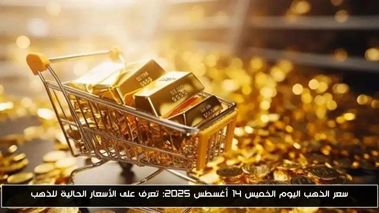 أسعار الذهب اليوم: ماذا عن سعر السبيكة في المحلات والصاغة خلال ساعات الخميس 14 أغسطس 2025؟