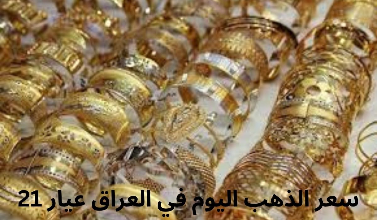 ما سعر الذهب اليوم في العراق عيار 21 وما أسعار مختلف الأعيرة؟