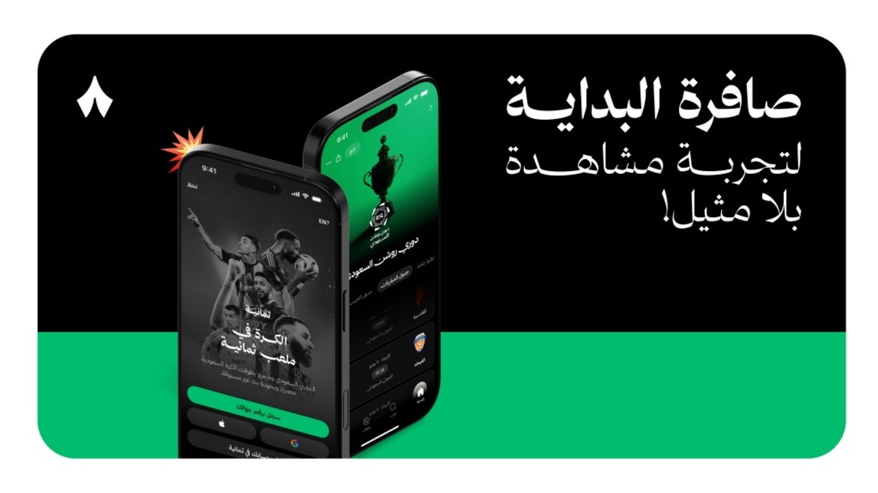 تحميل تطبيق ثمانية.. لمشاهدة الدوري السعودي والبطولات المحلية بالبث المباشر والمحتوى الرياضي الحصري