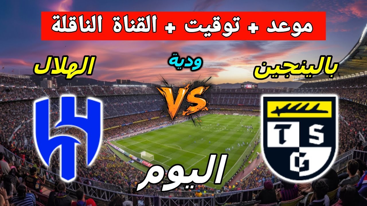 تعرف على القنوات الناقلة لمباراة الهلال وبالينجن اليوم ضمن معسكر الزعيم بألمانيا