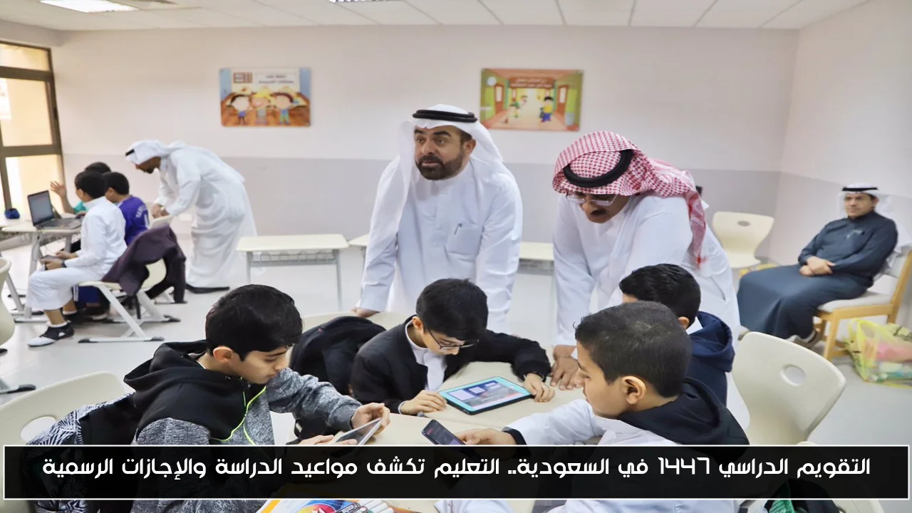 السعودية تُعلن مواعيد الدراسة والإجازات في التقويم الدراسي 1447