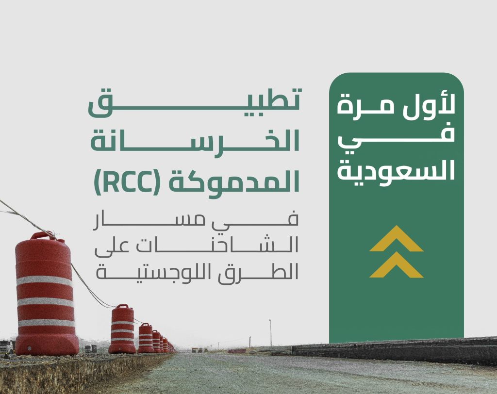 السعودية تطلق استخدام الخرسانة المدكوكة RCC لأول مرة في مسارات الشاحنات