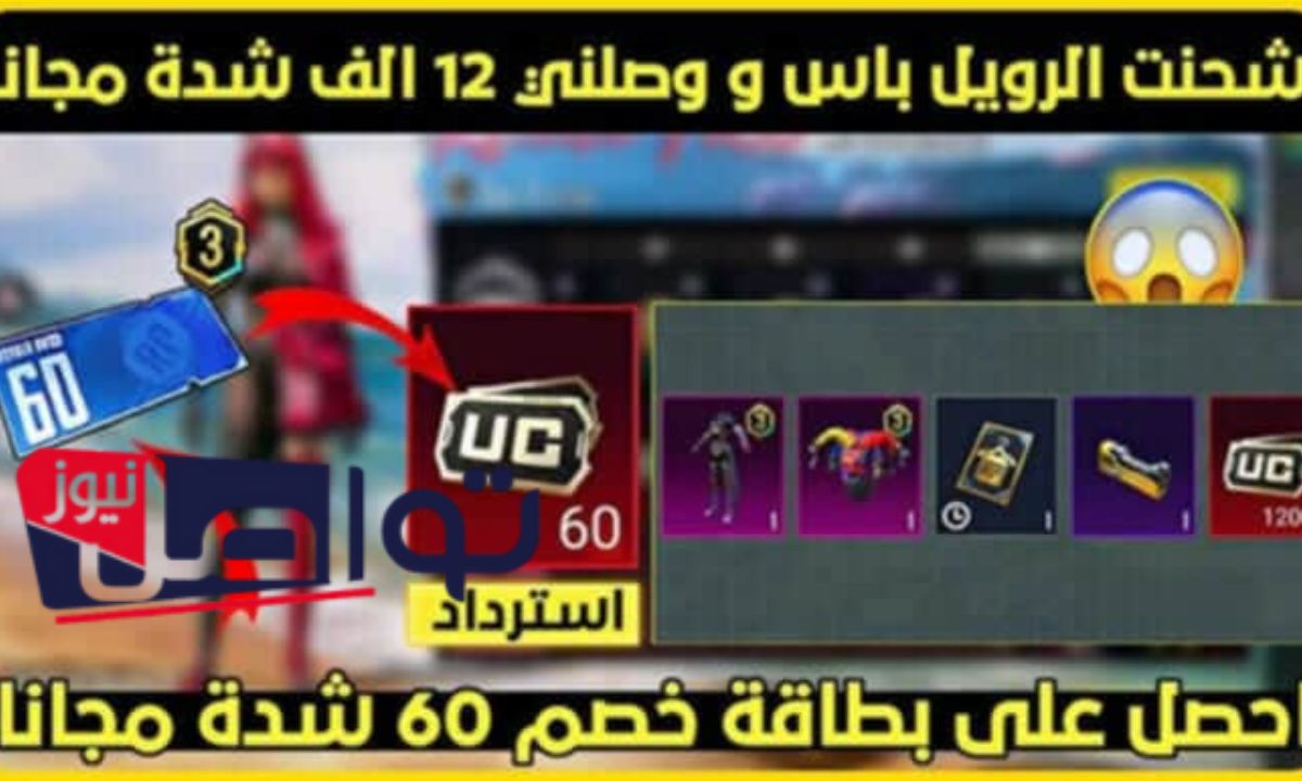 بضغطة استلم 30000 UC”.. شحن شدات ببجي عن طريق الإيدي عبر الموقع الرسمي Midasbuy 2025 وتغلب على خصومك