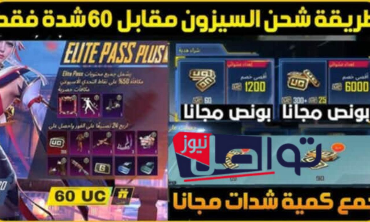 حالا 24000+4800 UC”.. شحن شدات ببجي مجانا عن طريقة الiD عبر الموقع الرسمي بطريقة آمنة واستمتع بأقوى العروض
