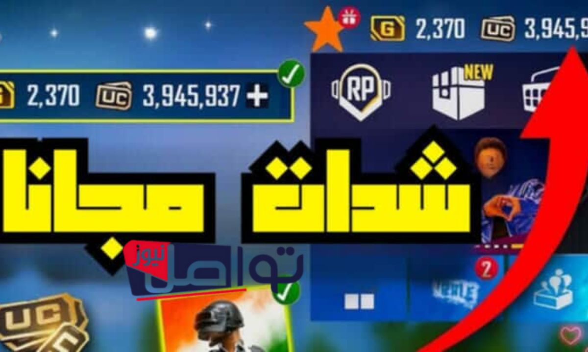 خد دلوقتي 1500+ 300 شدة”.. طرق مضمونة لشحن شدات ببجي موبايل 2025 عبر منصة Midasbuy بخطوات مضمونة وسريعة