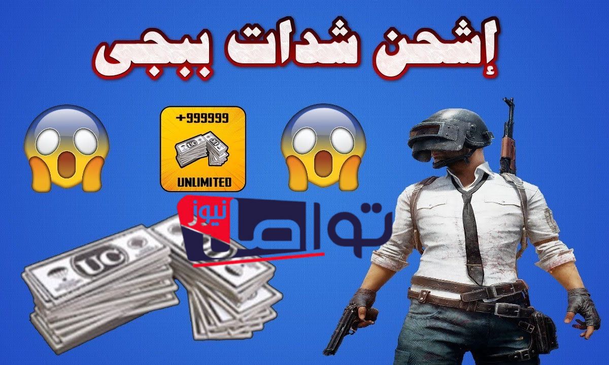 هسه استلم 24000+4800 UC”.. شحن شدات ببجي UC عبر موقع Midasbuy الرسمي 2025 بسهولة وأمان هتقلب الموازين