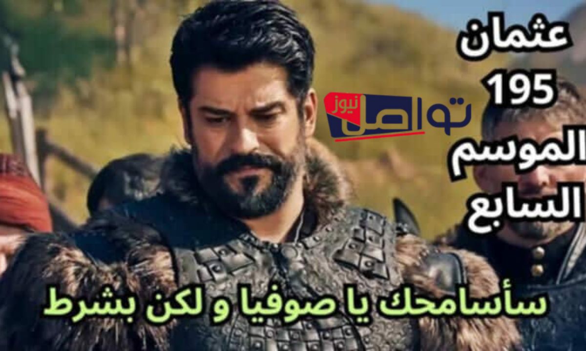 ترقب مثير”.. موعد عرض مسلسل المؤسس عثمان الموسم السابع 2025 والقنوات الناقلة
