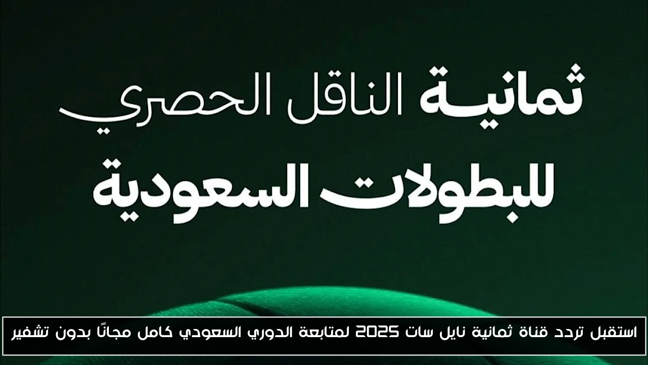 احصل على تردد قناة ثمانية نايل سات 2025 لمتابعة الدوري السعودي مجانًا وبدون تشفير!