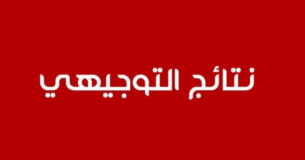 مباشر رابط نتائج التوجيهي 2025 الاردن عبر موقع وزارة التربية والتعليم moe.gov.jo