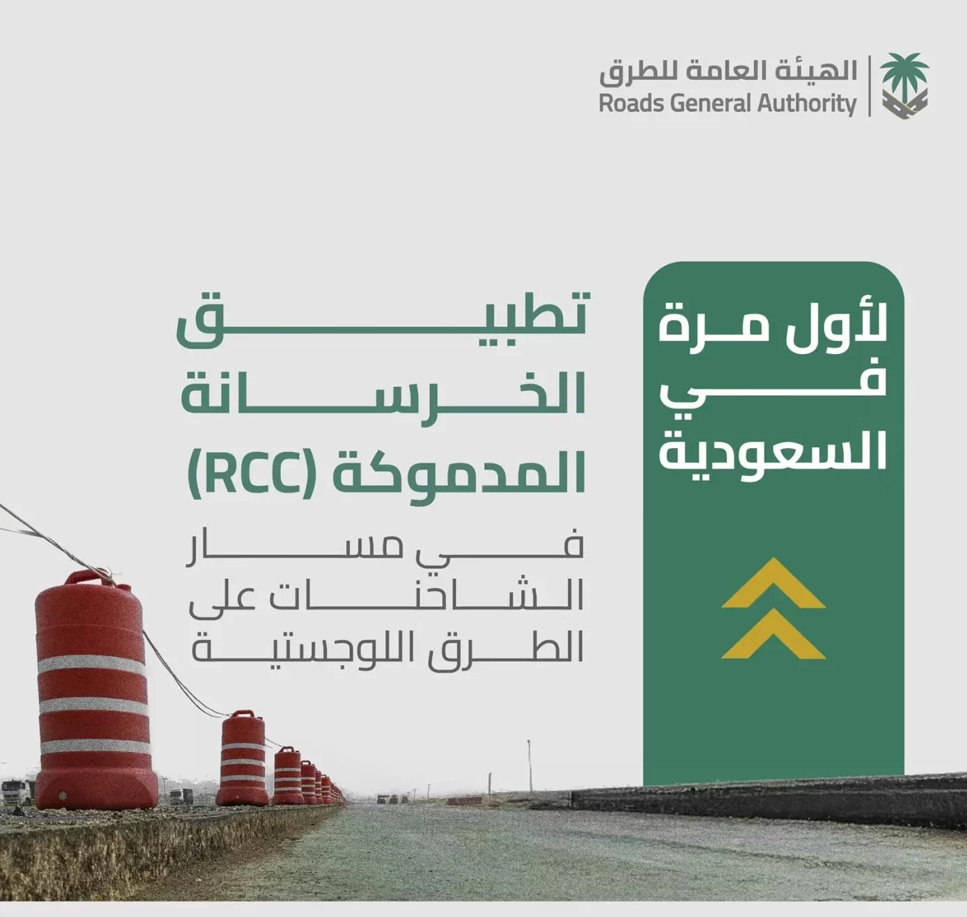 السعودية تنطلق نحو الابتكار: استخدام الخرسانة المدموكة لأول مرة في المشاريع العمرانية