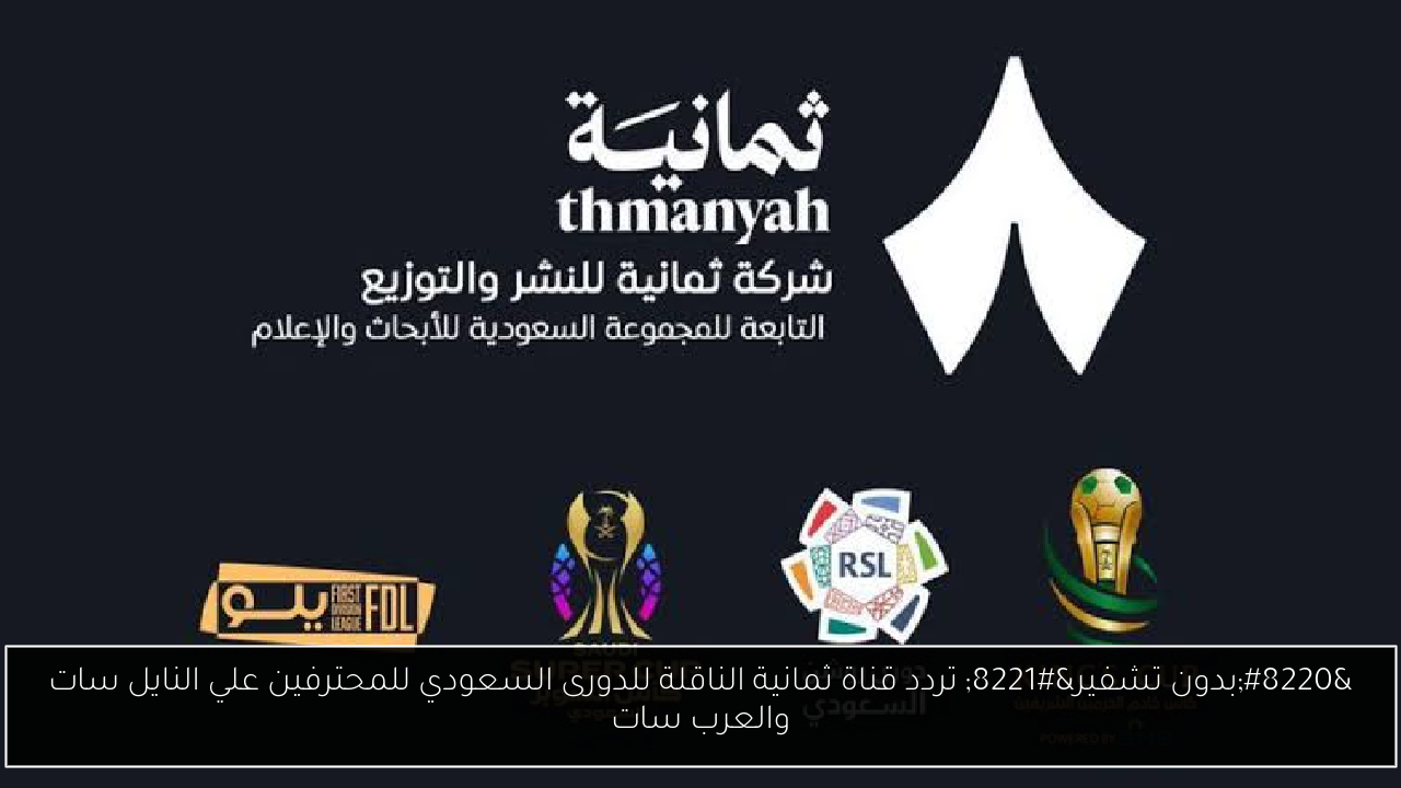 تردد قناة ثمانية الرياضية على العرب سات لمتابعة الدوري السعودي والبطولات المحلية مجانا بجودة عالية