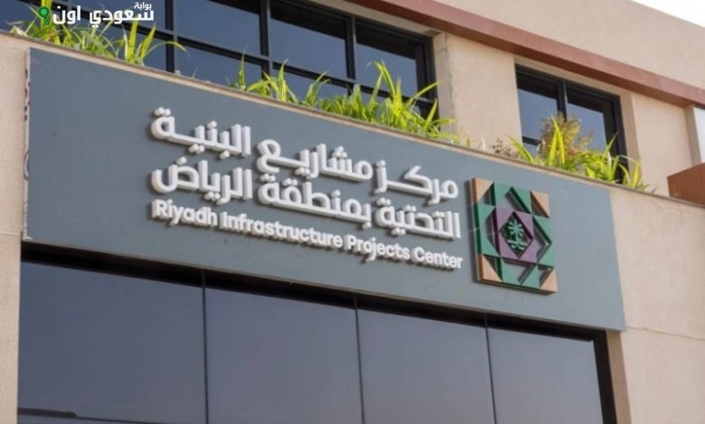 300 يوم كحد أقصى للإفراج عن تراخيص مشروعات البنية التحتية في الرياض