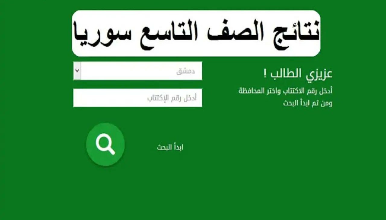 لينك سريع”. استعلم عن نتائج الصف التاسع 2025 بالاسم عبر موقع moed.gov.sy لجميع المحافظات السورية