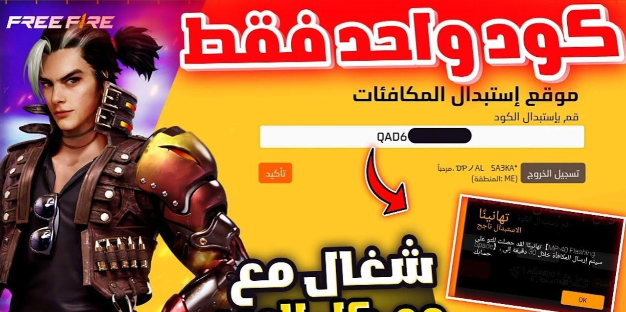 جواهر مجانية”.. اكواد فري فاير مجانا بتاريخ اليوم والاستبدال عبر موقع جارينا الرسمي FREE FIRE CODES 