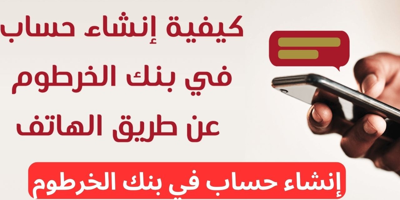 أسرع طريقة لتفعيل الحساب .. فتح حساب بنك الخرطوم اون لاين بالجواز بدون زيارة الفرع والشروط الجديدة