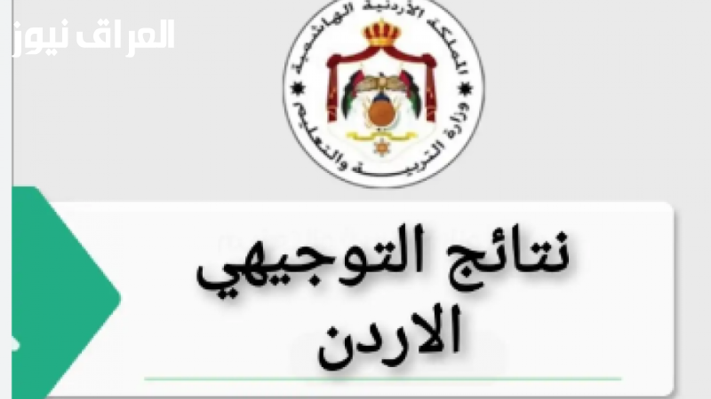 الاستعلام عن نتائج توجيهي الأردن 2025 من خلال رقم الجلوس