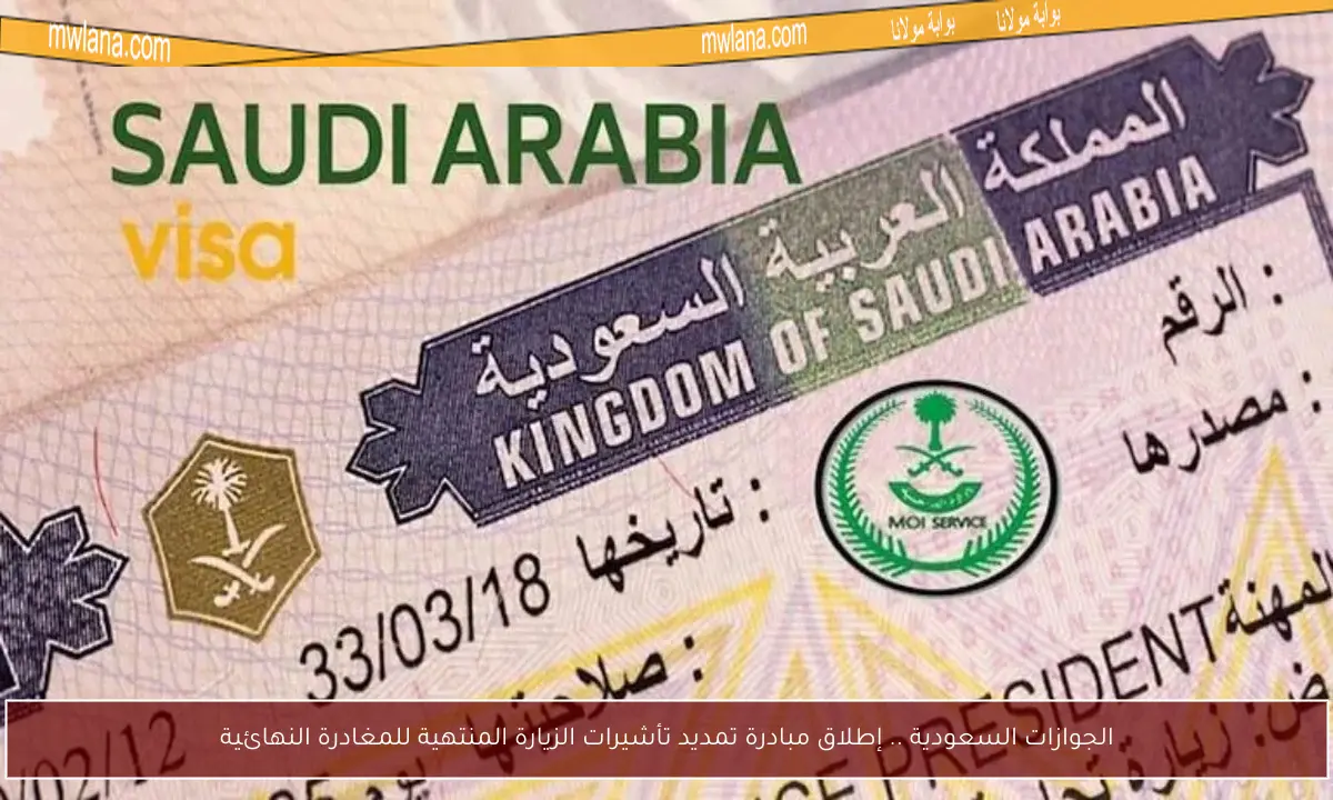 الجوازات السعودية تطلق مبادرة لتمديد تأشيرات الزيارة المنتهية للمغادرة النهائية
