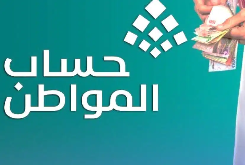 اليوم: صرف دفعة أغسطس 2025 من حساب المواطن في السعودية