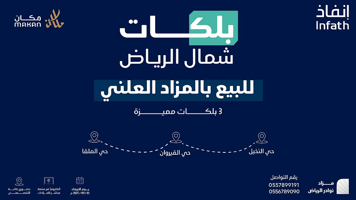 مزاد «نوادر» يقدم فرصاً استثمارية فريدة لشراء بلكات شمال الرياض