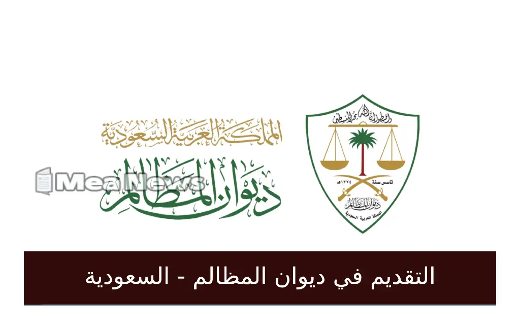 ديوان المظالم يعلن عن فتح باب التقديم لتدريب تعاوني لطلاب الجامعات السعودية