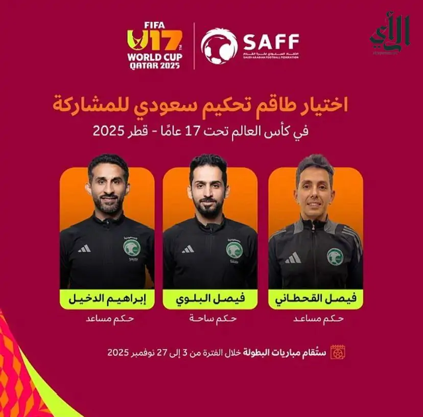 الفيفا يعين طاقم تحكيم سعودي في إدارة مباريات كأس العالم