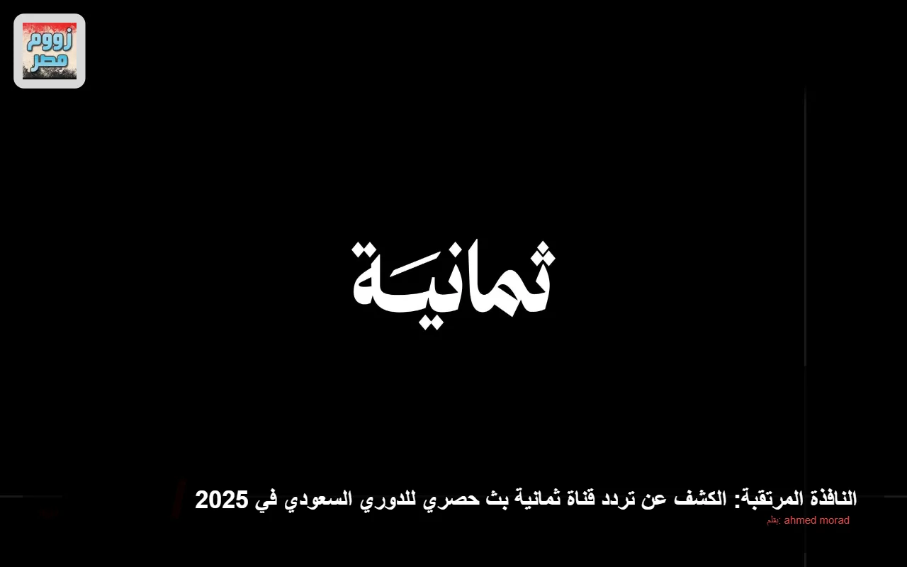 اكتشف التردد الحصري لقناة ثمانية لبث الدوري السعودي 2025!