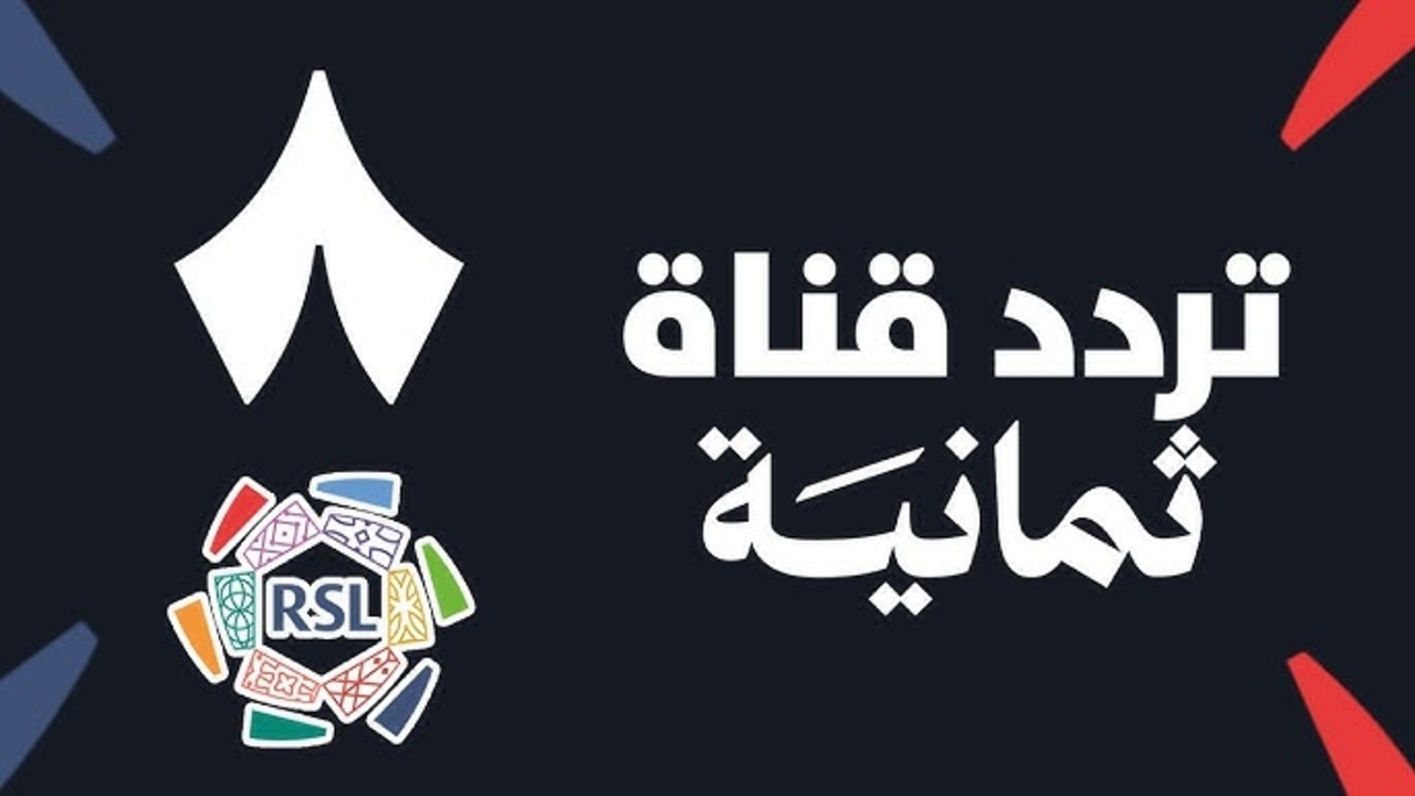 متابعة حصرية” تردد قناة ثمانية نايل سات وعرب سات 2025 لمشاهدة مباريات دوري روشن السعودي