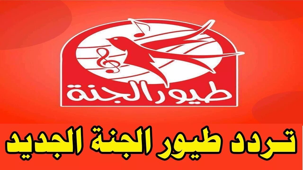 “تعلم ومرح”.. تردد قناة طيور الجنة الجديد 2025 لمتابعة أجمل الأناشيد والبرامج للأطفال