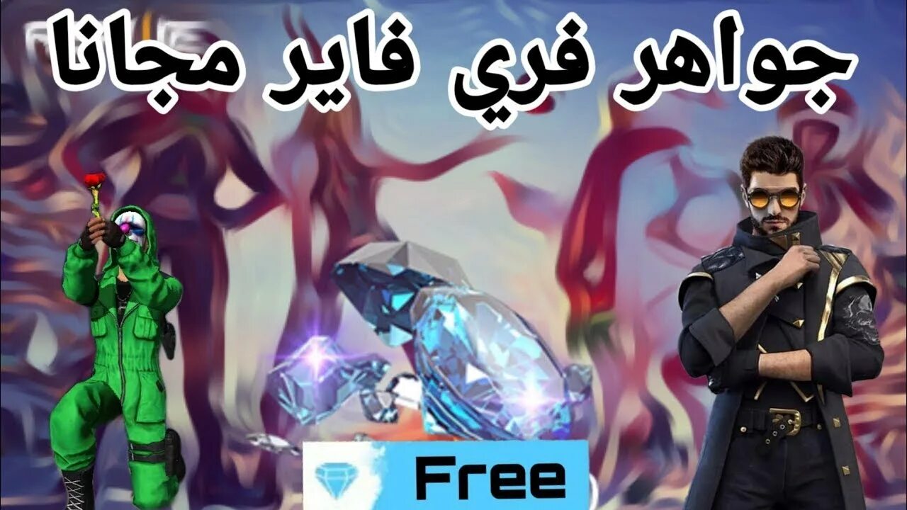 Codes بتاريخ اليوم”.. استبدال أكواد فري فاير صالحة للجميع 2025 عبر موقع Garena الرسمي بخطوات بسيطة وآمنة