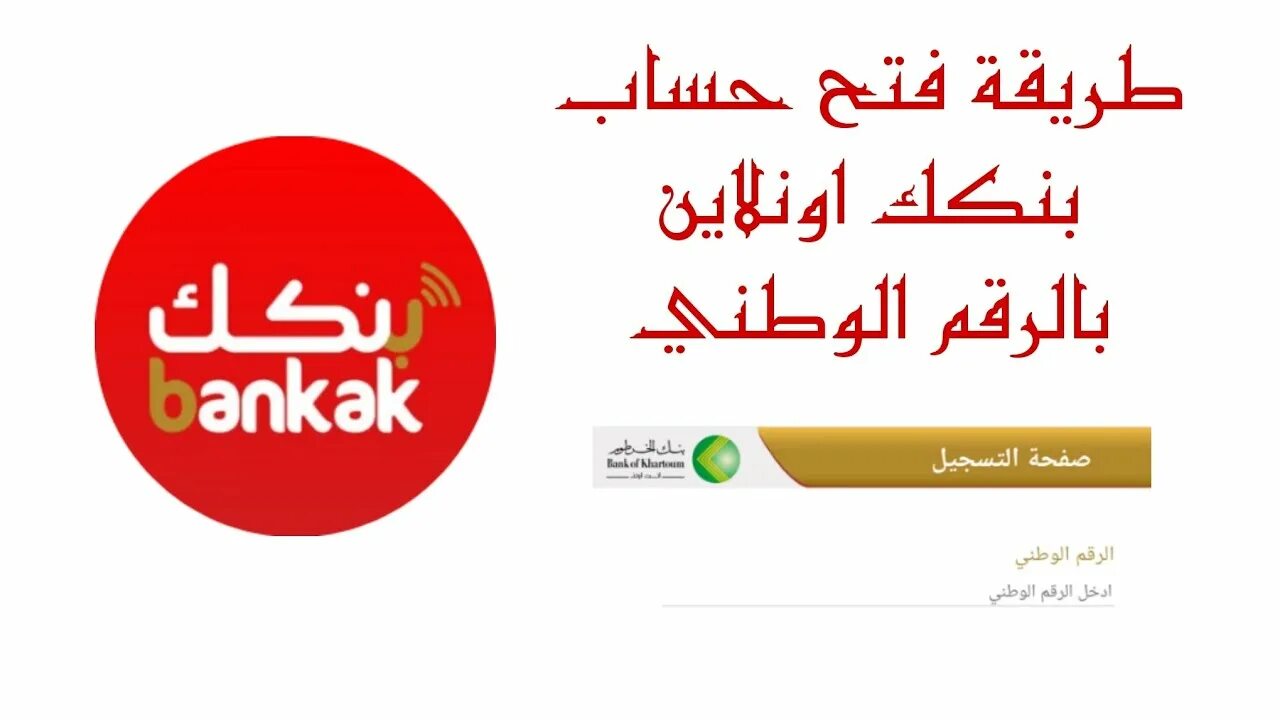 أونلاين للمغتربين.. فتح حساب بنك الخرطوم اون لاين بالرقم الوطني عبر bankofkhartoum.com بخطوات سهلة وبسيطة