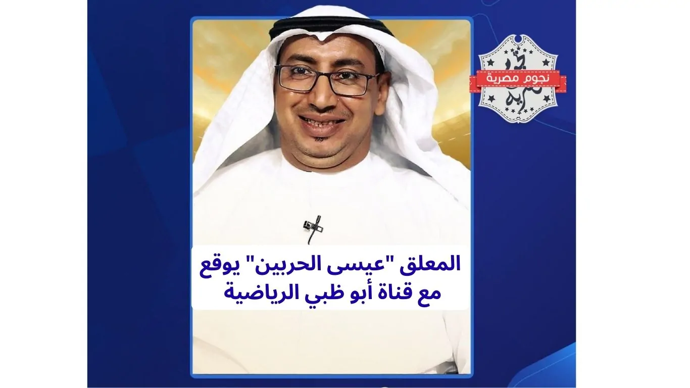 عيسى الحربين ينضم لقناة أبو ظبي الرياضية وجماهير السعودية تعبر عن استيائها بسبب كلمة ‘هذوليك’
