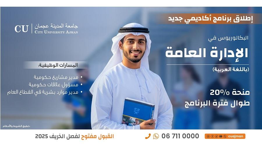 جامعة المدينة عجمان تعلن عن بدء قبول الطلاب لبكالوريوس الإدارة العامة وتقدم منحة 20% لخريف 2025