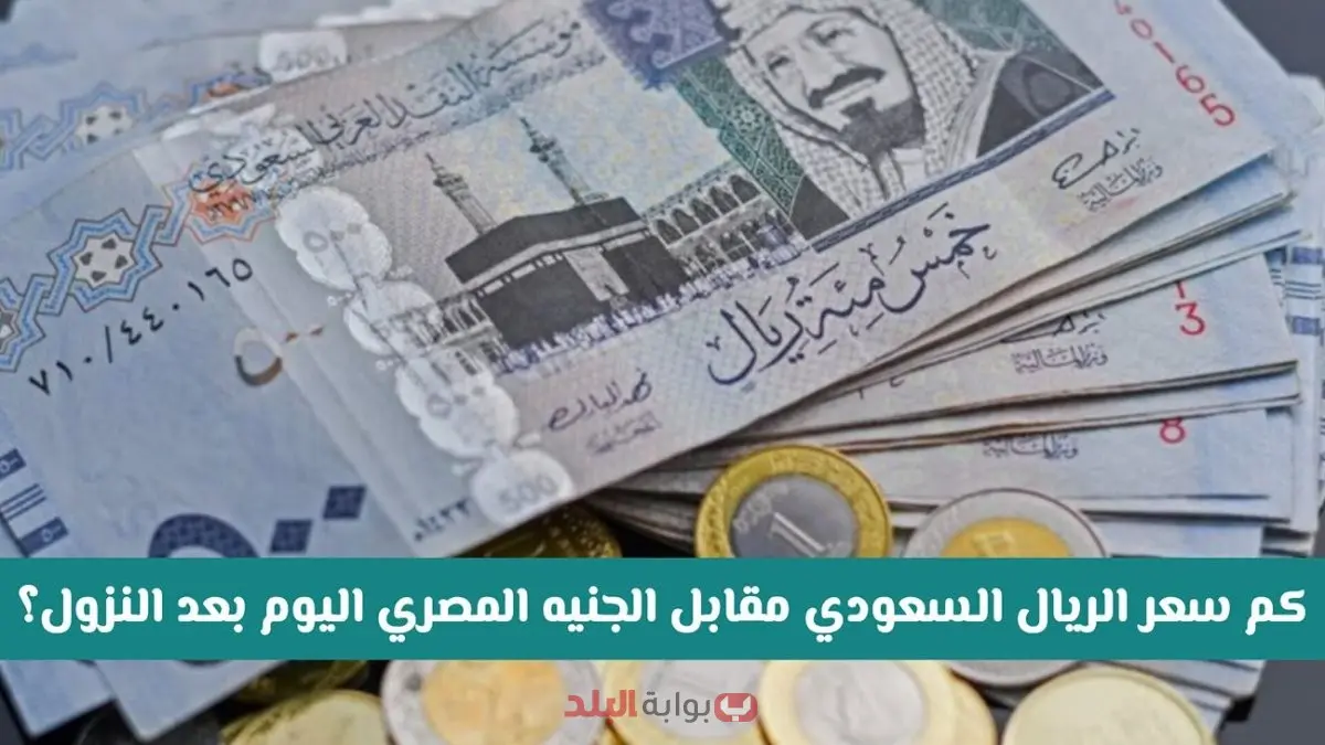 هبوط مفاجئ في سعر الريال السعودي مقابل الجنيه المصري: تحديثات حصرية من البنوك الكبرى اليوم