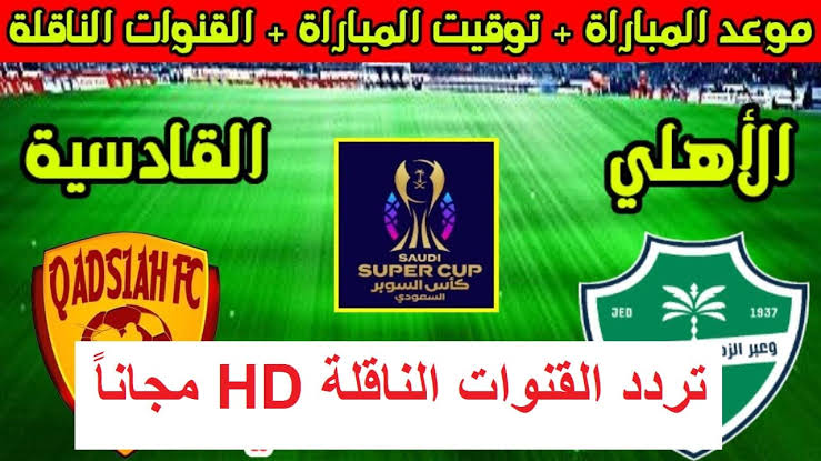 اتفرج HD” القنوات الناقلة لمباراة القادسية والأهلي في نصف نهائي السوبر السعودي 2025 Al Qadisiya vs Al Ahly  