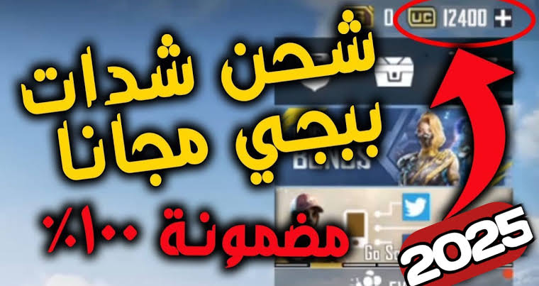“استلم 30000+10500 UC”.. شحن شدات ببجي موبايل باستخدام الآي دي عبر موقع Midasbuy بطريقة آمنة وموثوقة 100% للفوز علي الأعداء