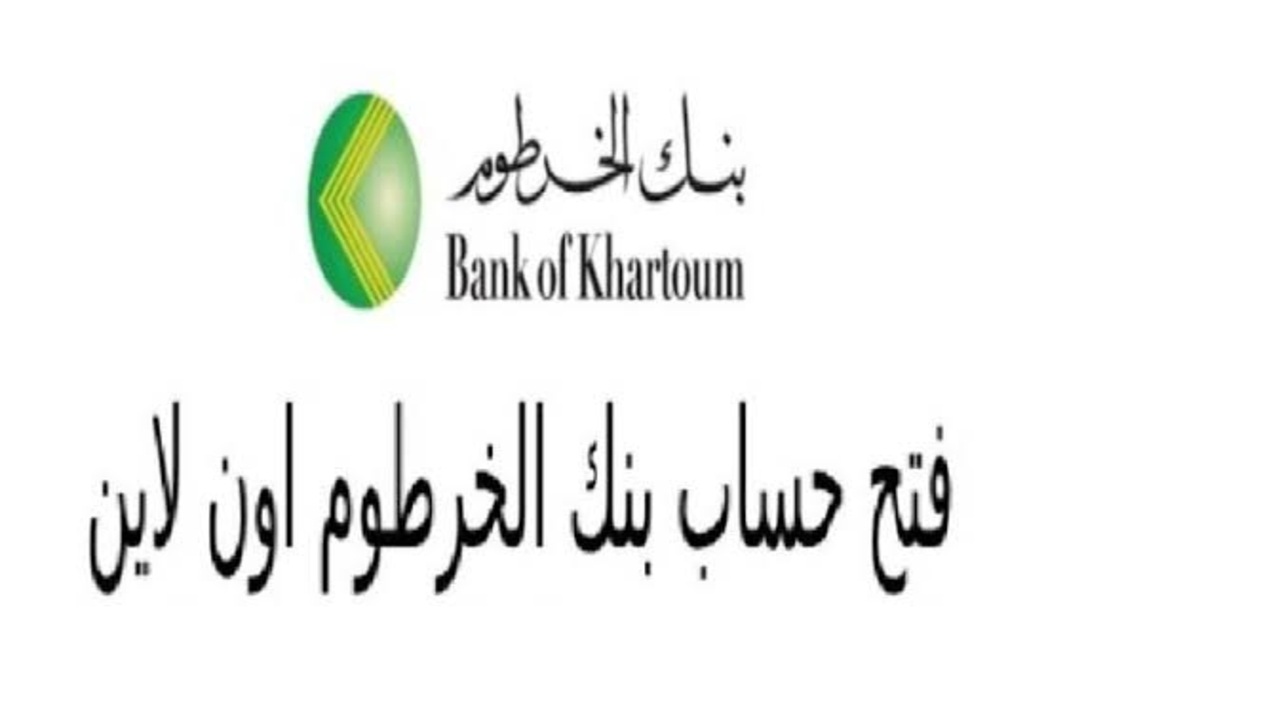 “بضغطة زر”.. رابط وخطوات فتح حساب بنك الخرطوم اون لاين بالرقم الوطني 2025 عبر الموقع الرسمي