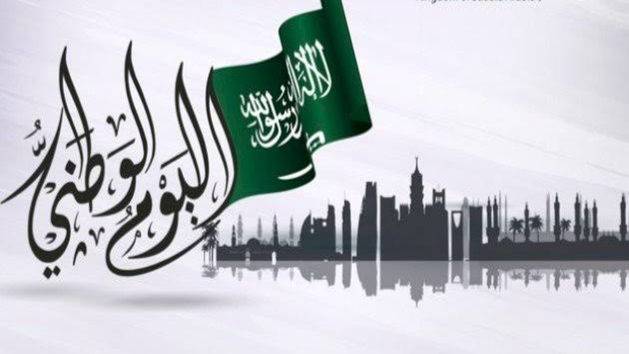 موعد إجازة اليوم الوطني السعودي الـ95 لعام 2025 ومظاهر الاحتفال بهذه المناسبة الوطنية